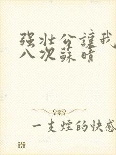 强壮公让我高潮八次苏晴封面