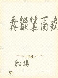 再继续下去不行典狱长固执漫画