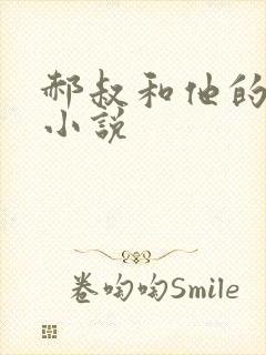 郝叔和他的女人小说