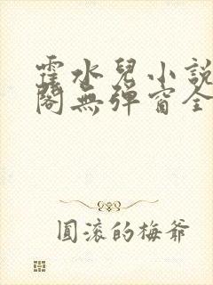 霍水儿小说笔趣阁无弹窗全文免费