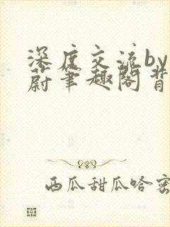 深度交流by蔚蔚笔趣阁背景故事封面