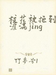 校花被拖到公厕灌满jing