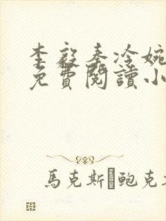 李毅秦冷婉全文免费阅读小说