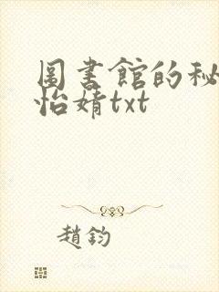 图书馆的秘密程怡婧txt