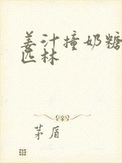 姜汁撞奶糖阿司匹林