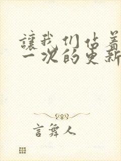 让我们站着再来一次的更新时间