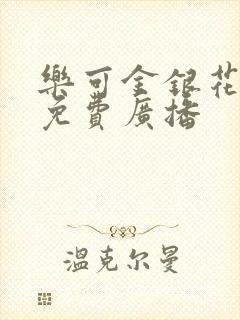 乐可金银花全文免费广播