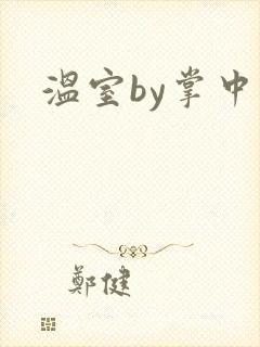 温室by掌中雀封面