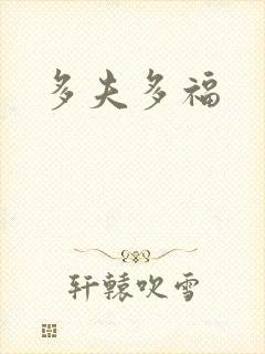 多夫多福