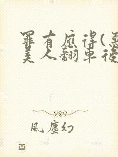 罪有应得(恶毒美人翻车后)封面