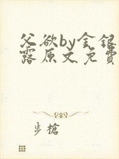 父欲by金银花露原文免费阅读笔趣阁封面