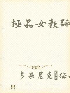 极品女教师
