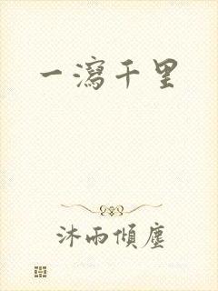 一泻千里