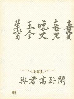 叶玉晚来春无弹窗全文免费阅读