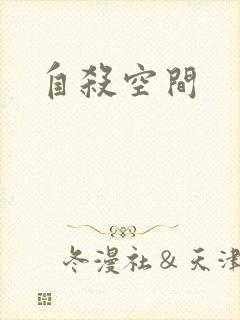 自杀空间