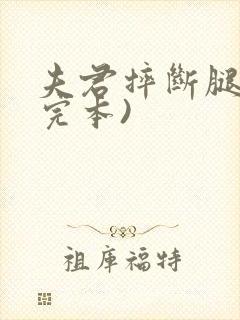 夫君摔断腿后(完本)