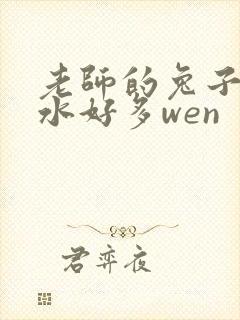 老师的兔子好软水好多wen