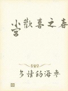 小欢喜之春艳后宫