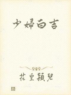 少妇白吉
