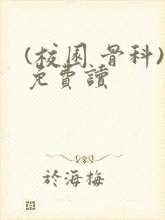 (校园 骨科)免费读