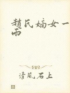 赵氏嫡女一蓑烟雨封面