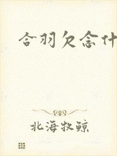 合羽欠念什么