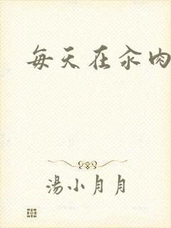 每天在汆肉中封面