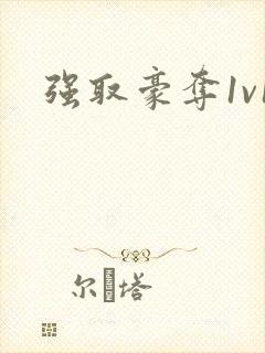 强取豪夺1v1封面