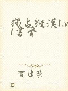 独占糙汉1.v1书香