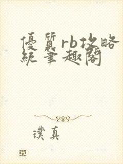 优质rb攻略系统笔趣阁