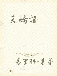 天娇谱