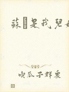 苏枂是我儿媳妇