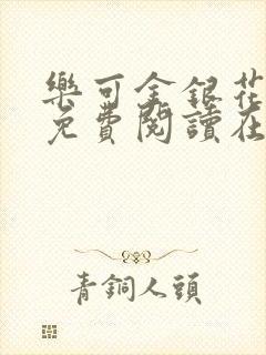 乐可金银花全文免费阅读在线广播剧