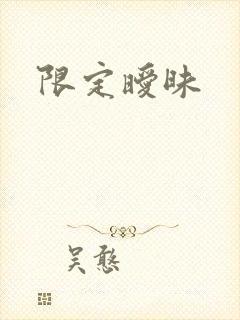 限定暧昧封面
