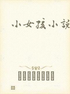 小女孩小说