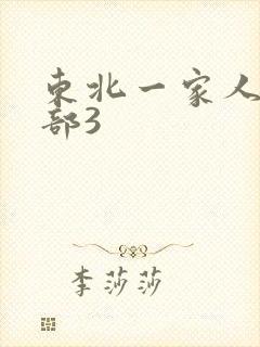 东北一家人第一部3