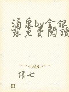 涌泉by金银花露免费阅读