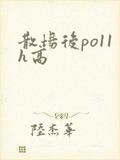 散场后po11h高