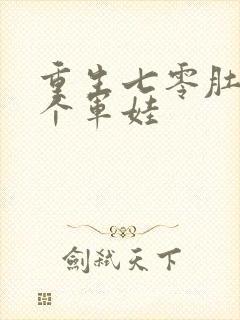 重生七零肚子两个军娃