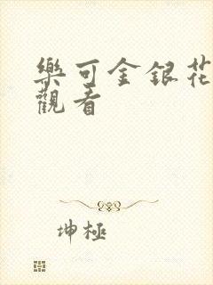 乐可金银花漫画观看
