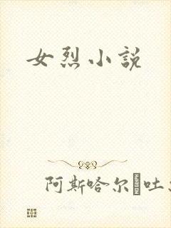 女烈小说