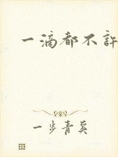 一滴都不许漏封面