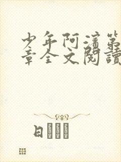 少年阿滨第13章全文阅读视频