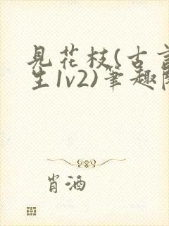 见花枝(古言重生1v2)笔趣阁