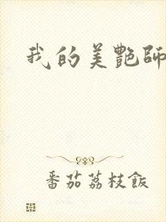 我的美艳师娘