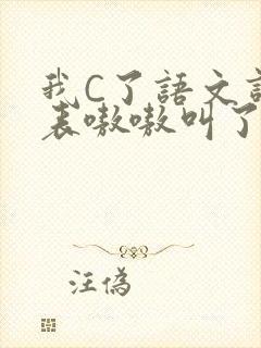 我C了语文课代表嗷嗷叫了一节课封面