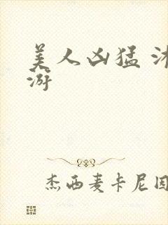 美人凶猛 沐水游