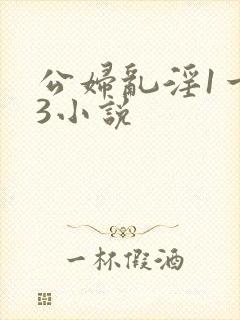 公妇乱淫1一13小说