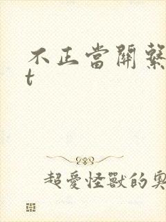 不正当关系txt封面