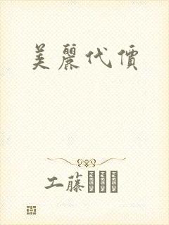 美丽代价